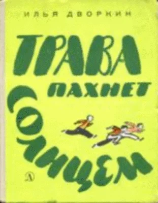 Обложка Трава пахнет солнцем