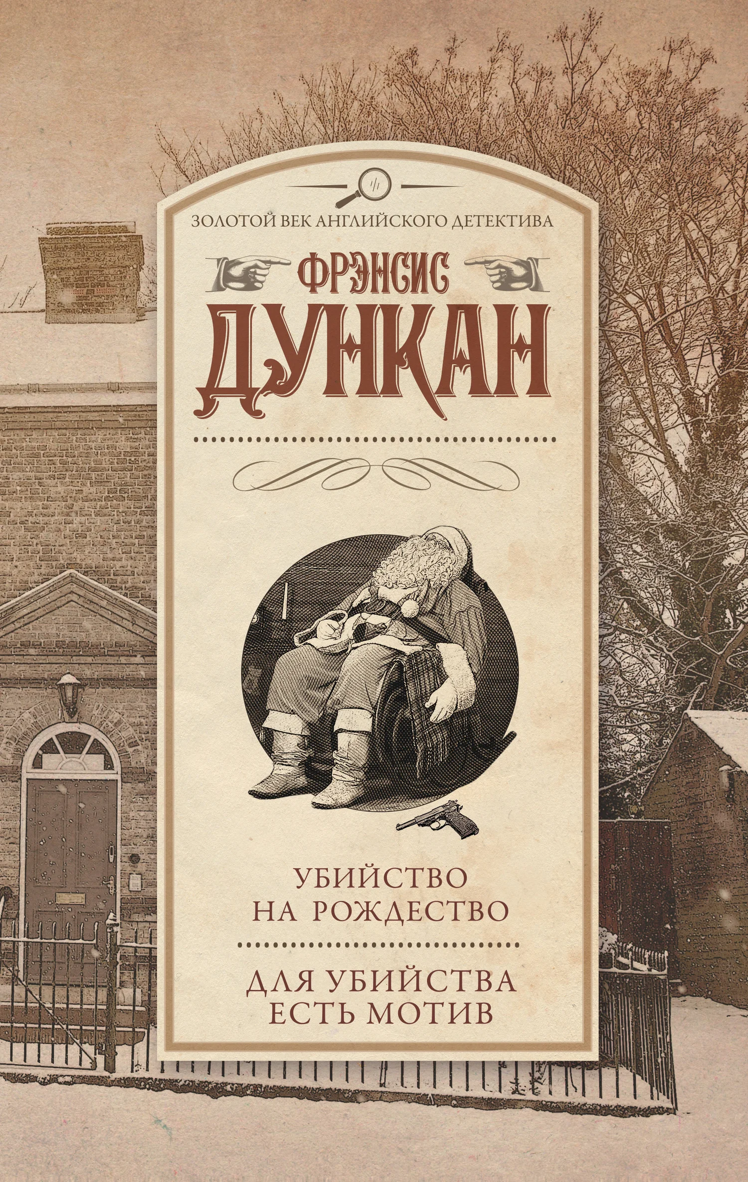 Обложка Убийство на Рождество. Для убийства есть мотив