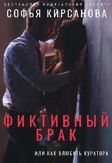 Обложка Фиктивный брак или Как влюбить куратора