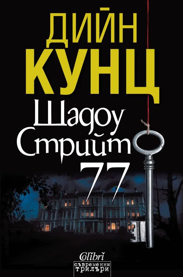 Обложка Шадоу стрийт 77