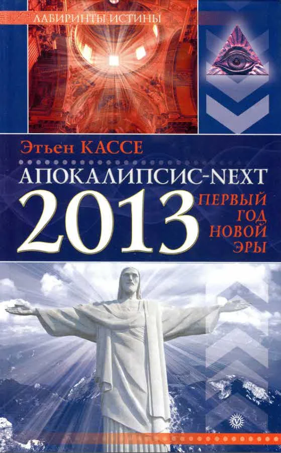 Обложка Апокалипсис-Next 2013