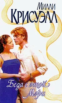 Обложка Беда с этой Мэри