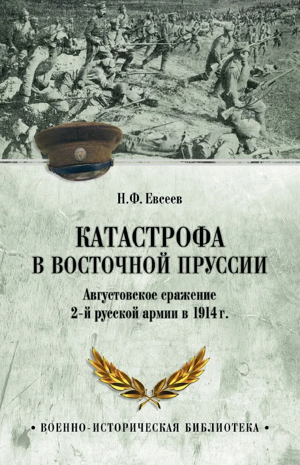 Обложка Катастрофа в Восточной Пруссии. Августовское сражение 2-й русской армии в 1914 г.