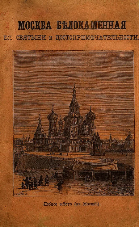 Обложка МОСКВА БѢЛОКАМЕННАЯ,  ея святыни и достопримѣчательности.