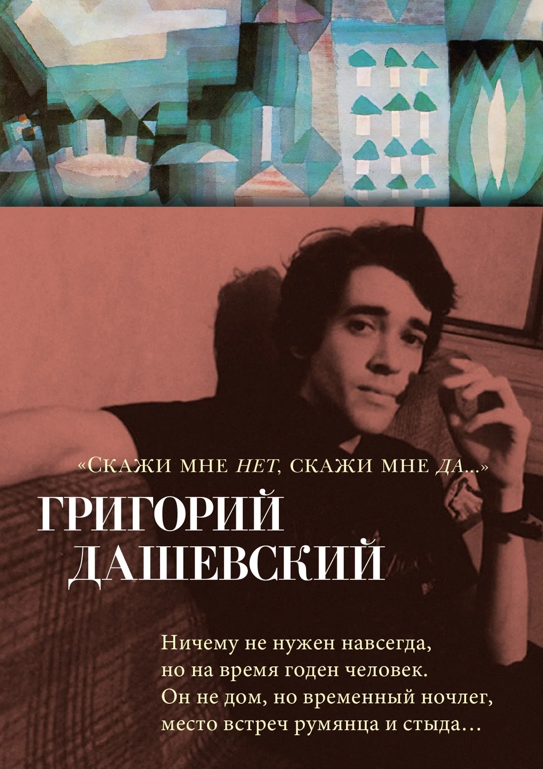 Обложка Скажи мне нет, скажи мне да…