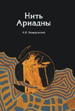 Обложка Нить Ариадны