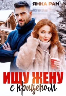 Обложка Ищу жену с прицепом