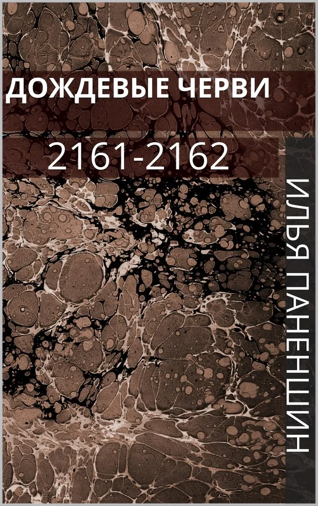 Обложка Дождевые черви: 2161-2162