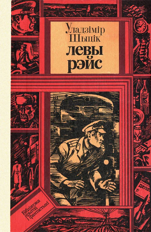 Обложка Левы рэйс