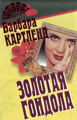 Обложка Золотая гондола