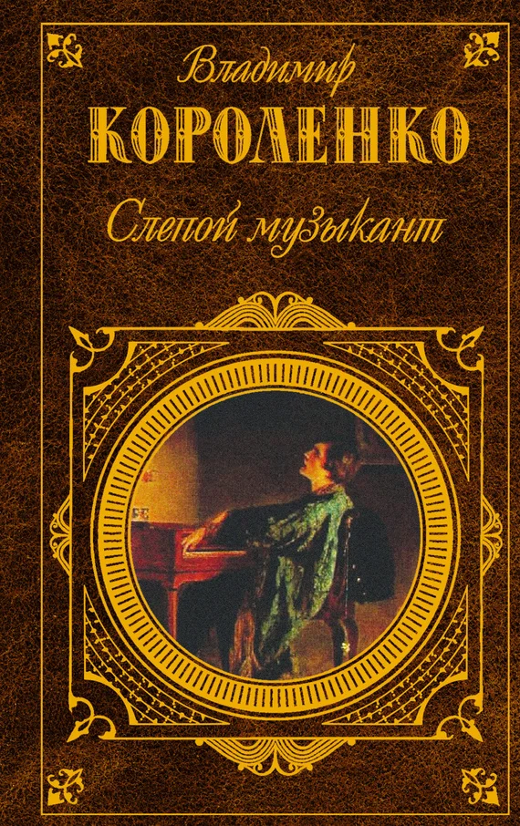 Обложка Слепой музыкант