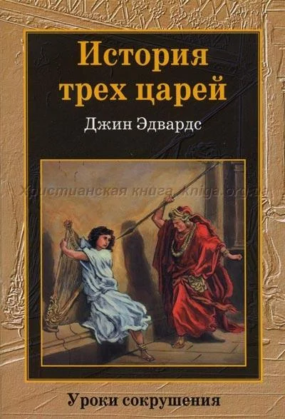 Обложка История трех царей