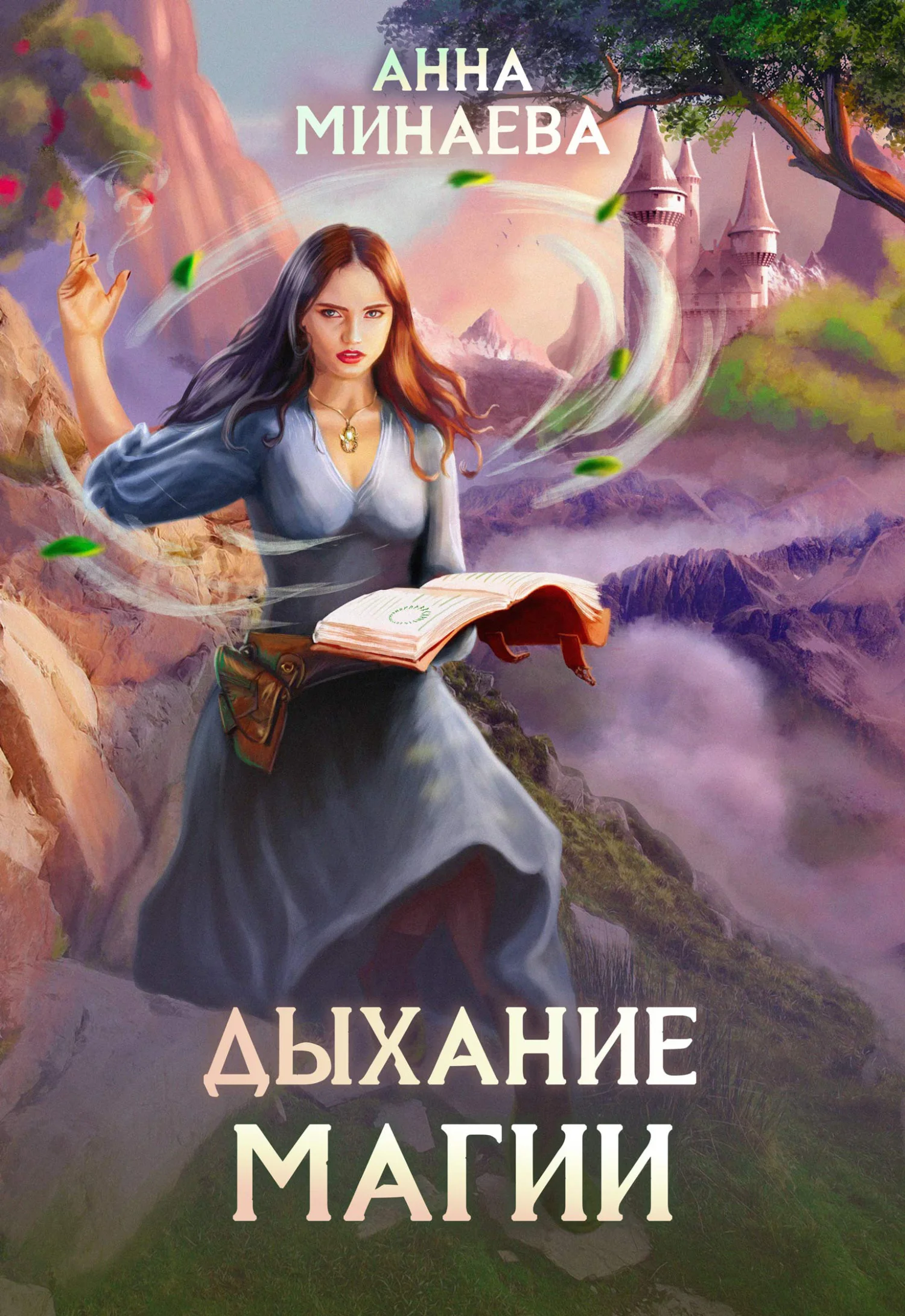 Обложка Дыхание магии