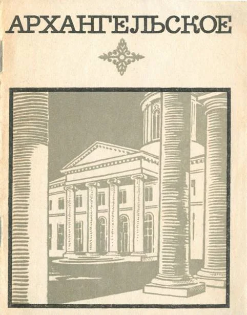 Обложка Архангельское. Краткий путеводитель 1968