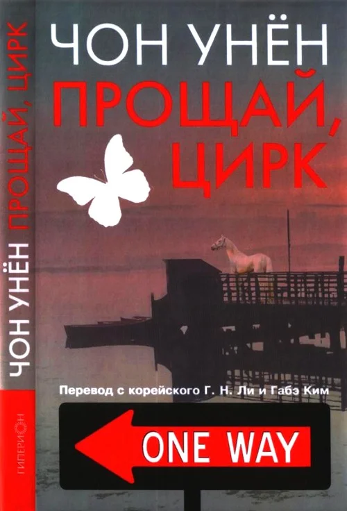 Обложка Прощай, цирк