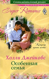 Обложка Особенная семья
