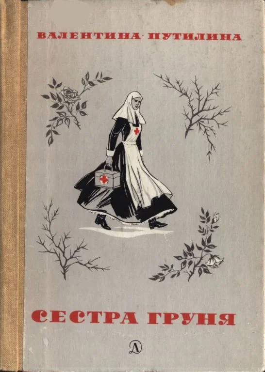 Обложка Сестра Груня