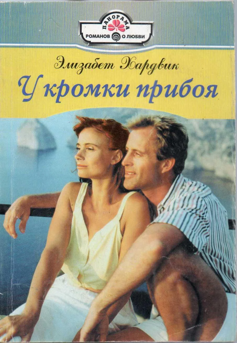 Обложка У кромки прибоя