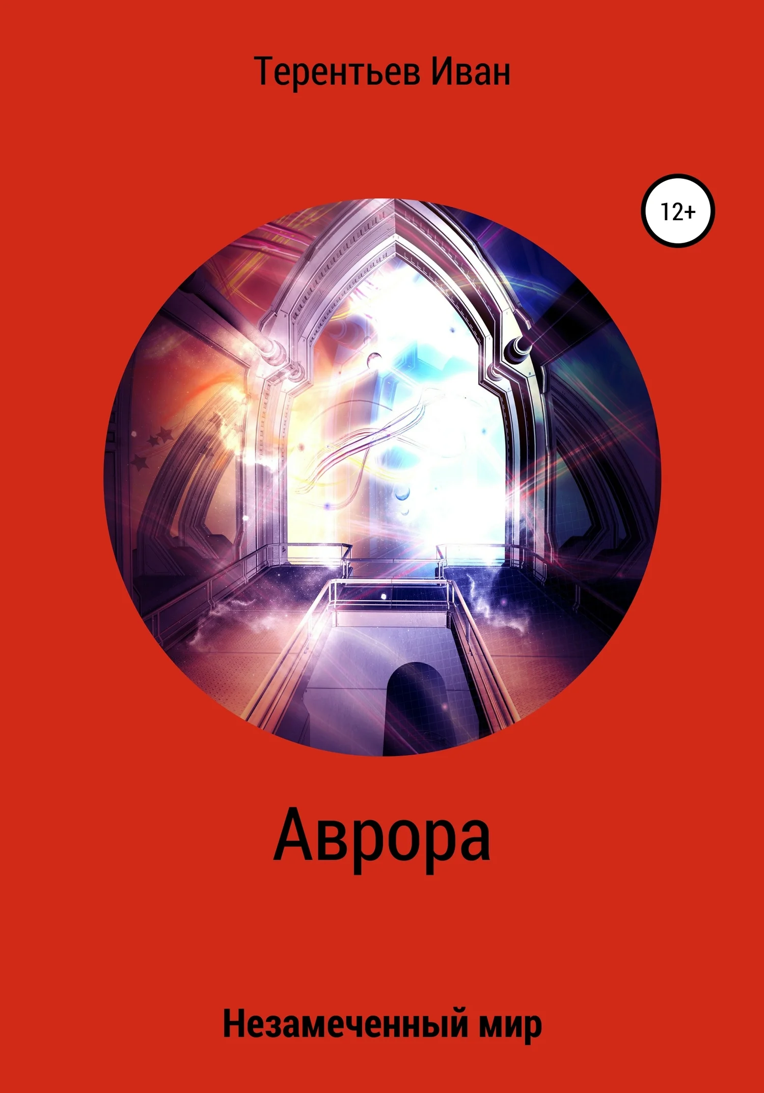 Обложка Аврора