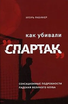 Обложка Как убивали «Спартак»