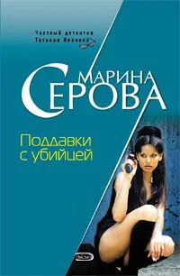 Обложка Поддавки с убийцей