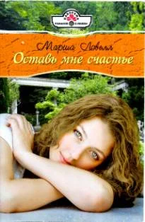 Обложка Оставь мне счастье
