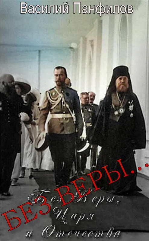 Обложка Без Веры…