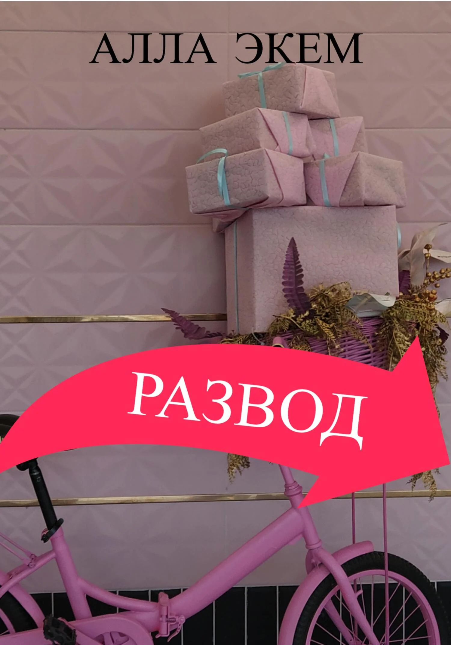 Обложка Развод