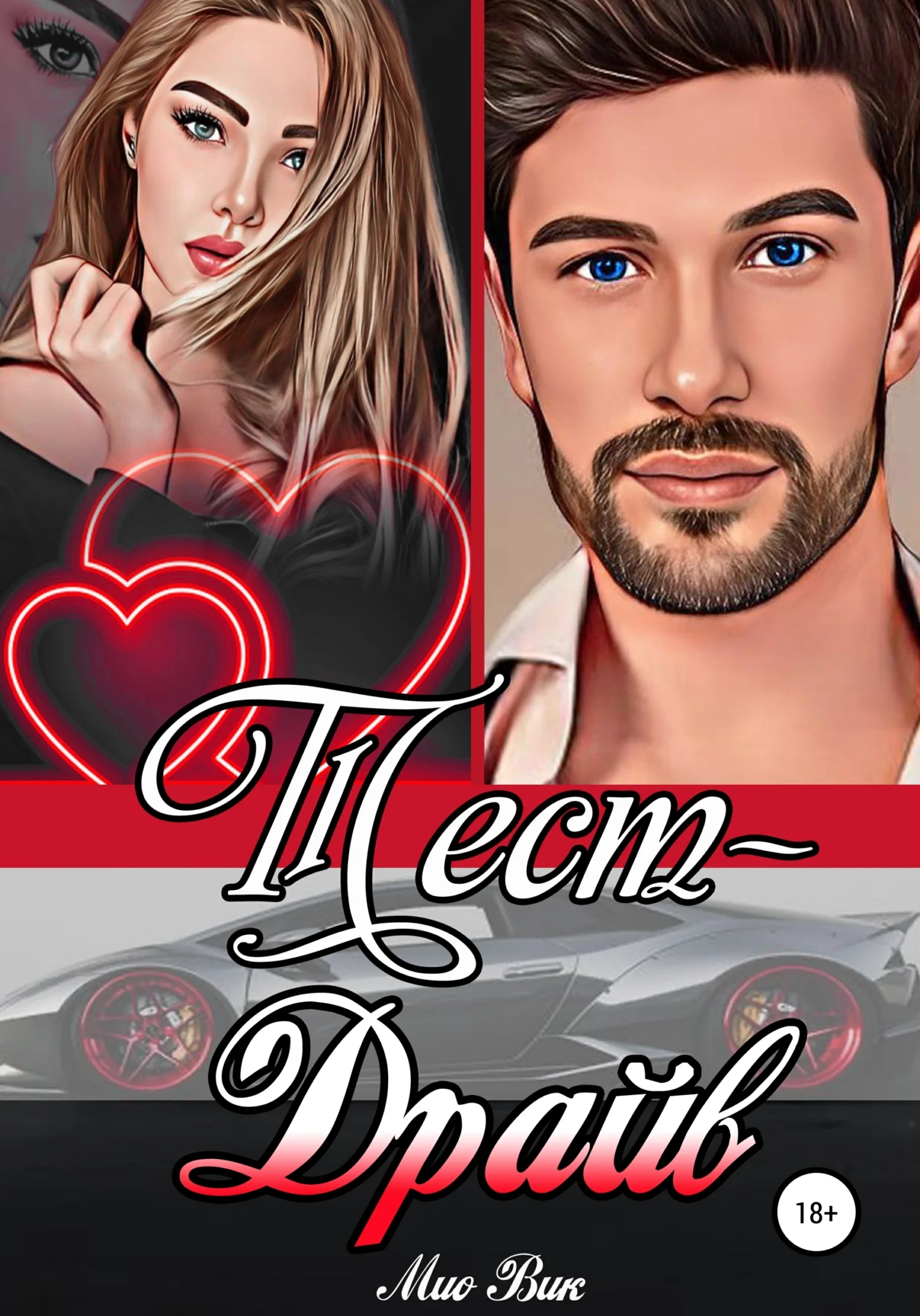 Обложка Тест-Драйв цикл «Судьбоносные» книга первая