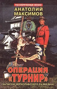 Обложка Операция «Турнир». Записки чернорабочего разведки