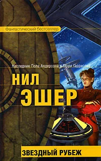Обложка Звездный рубеж