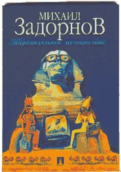 Обложка Пирамидальное путешествие (Мое путешествие в Египет)