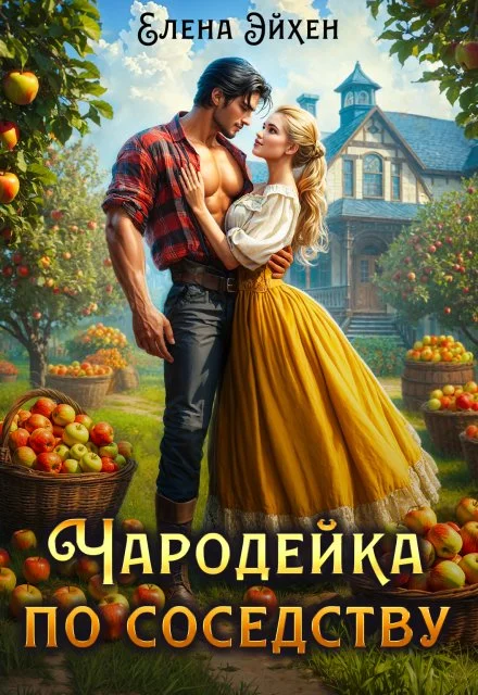 Обложка Чародейка по соседству