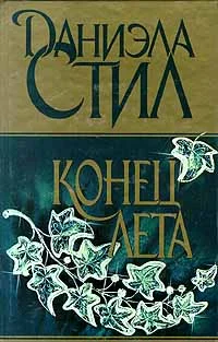 Обложка Конец лета