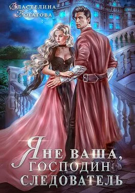 Обложка Я не ваша, господин следователь