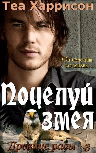 Обложка Поцелуй змея