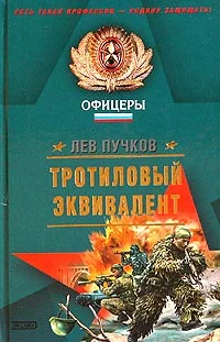 Обложка Тротиловый эквивалент