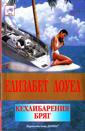 Обложка Кехлибареният бряг