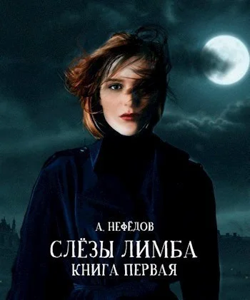 Обложка Слезы Лимба. Книга 1