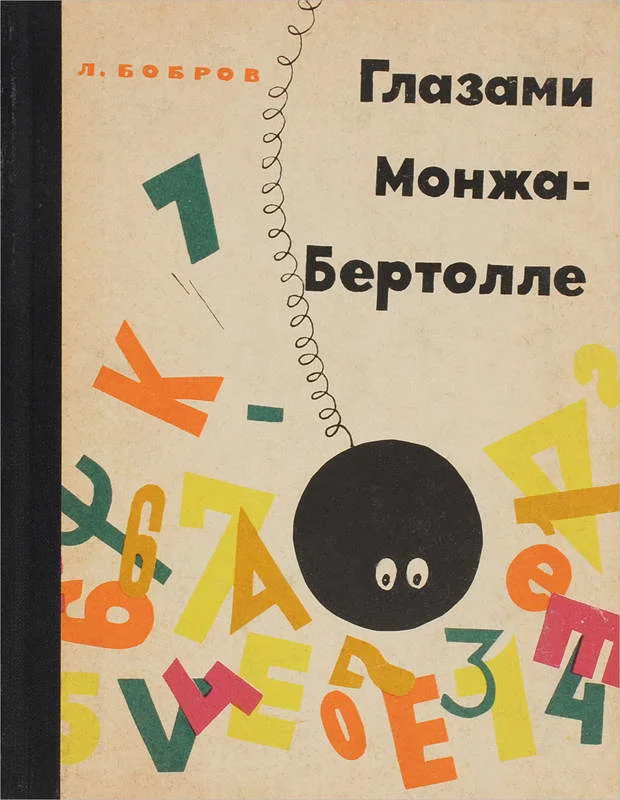 Обложка Глазами Монжа-Бертолле