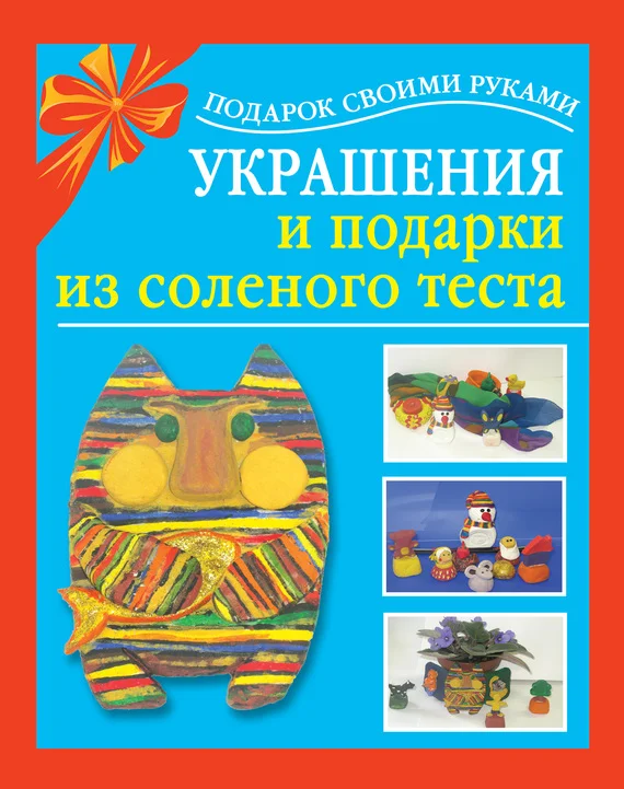 Обложка Украшения и подарки из соленого теста