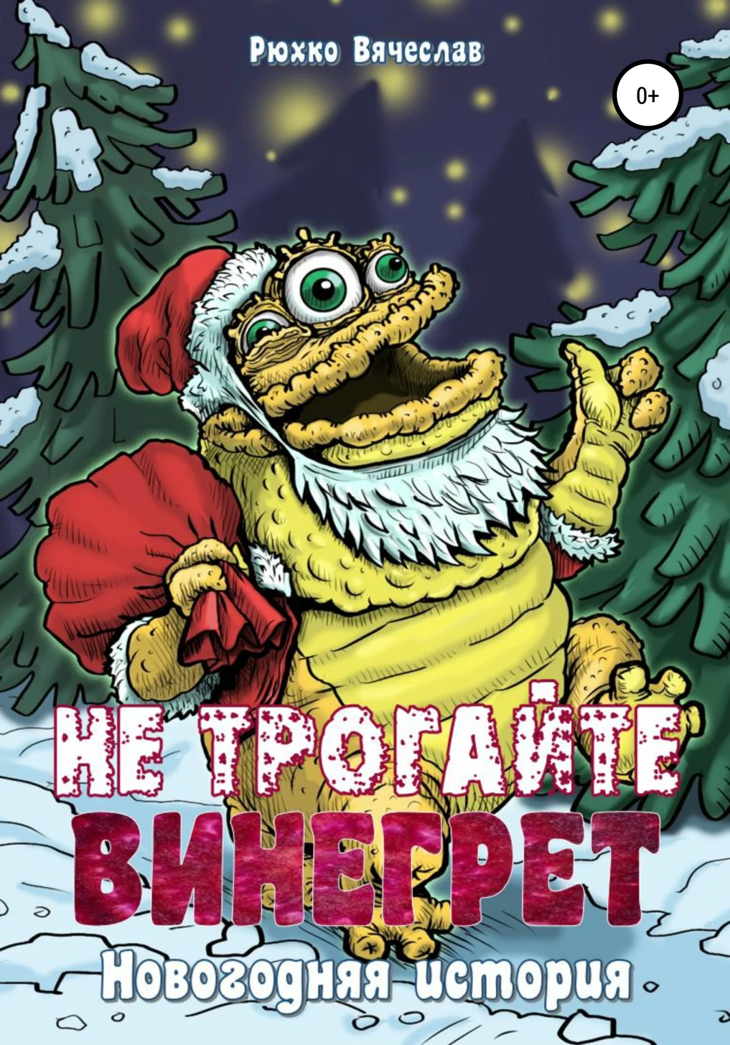 Обложка Не трогайте винегрет! Новогодняя история