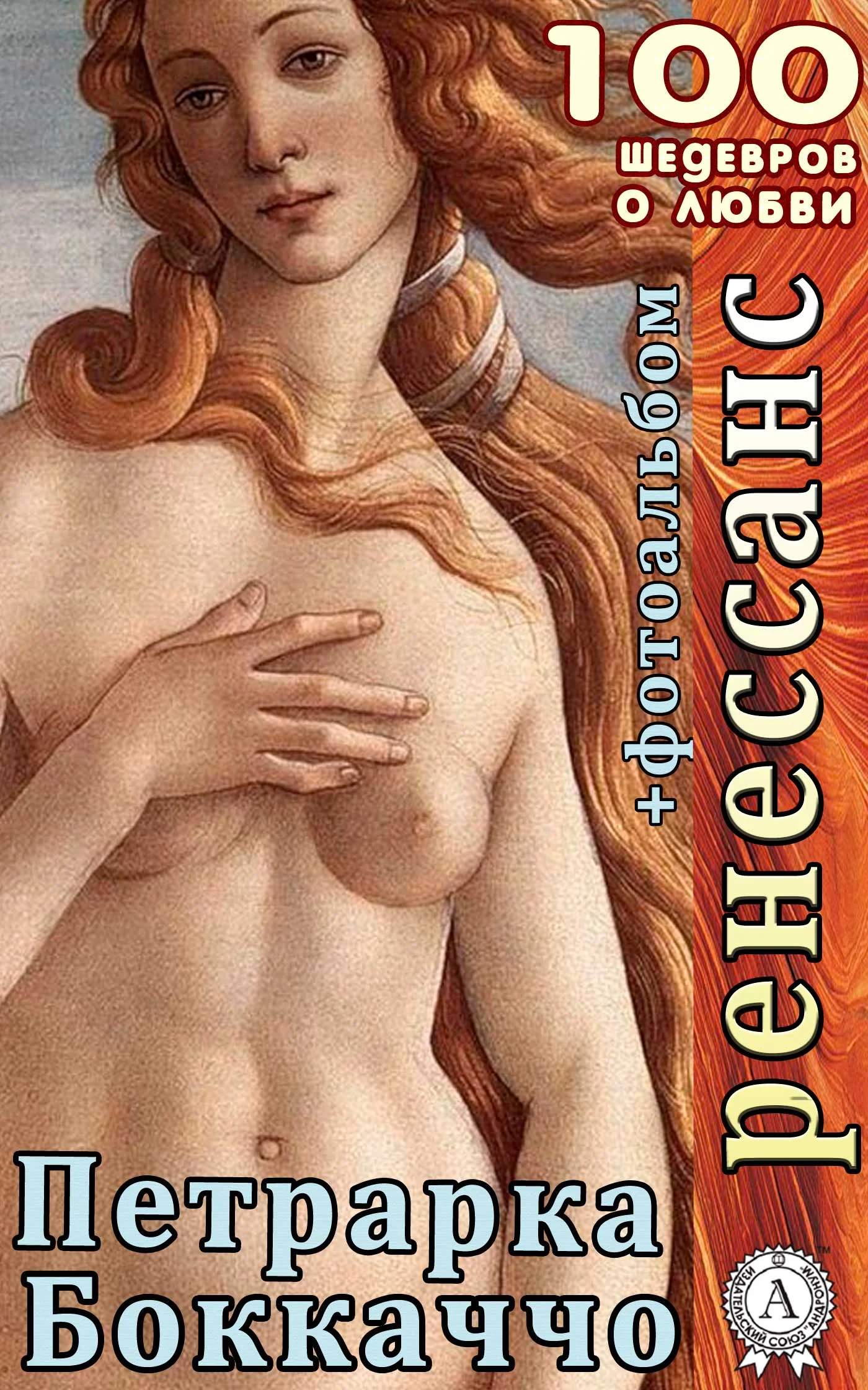 Обложка Ренессанс. Декамерон. Сонеты