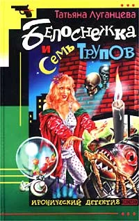 Обложка Белоснежка и семь трупов