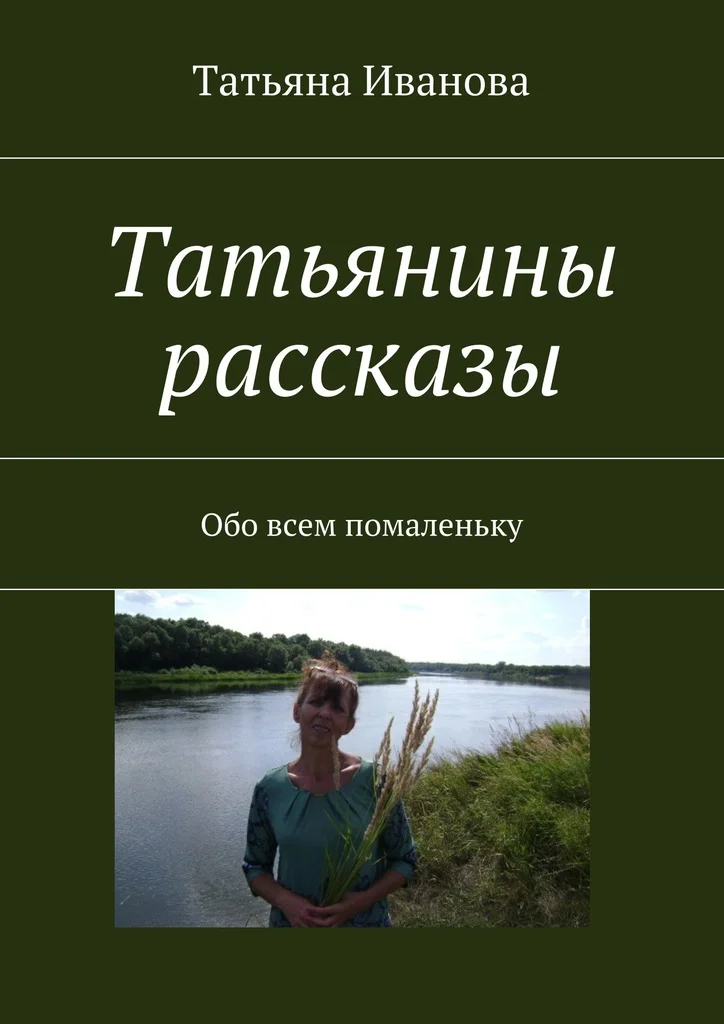 Обложка Татьянины рассказы
