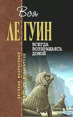 Обложка Всегда возвращаясь домой