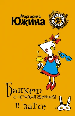 Обложка Банкет с продолжением в ЗАГСе