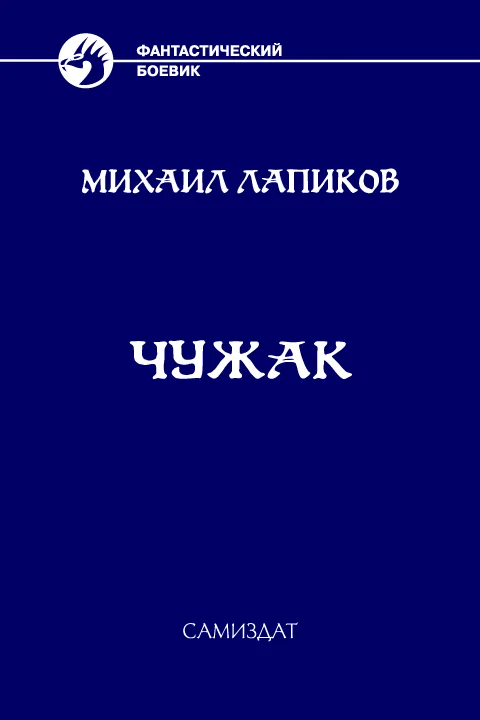 Обложка Чужак