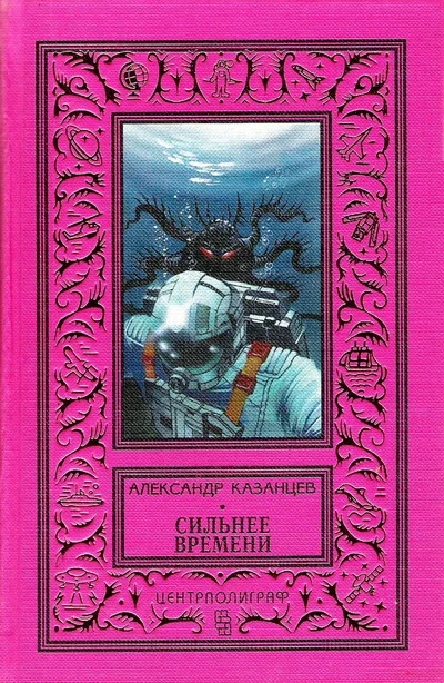 Обложка Сильнее времени