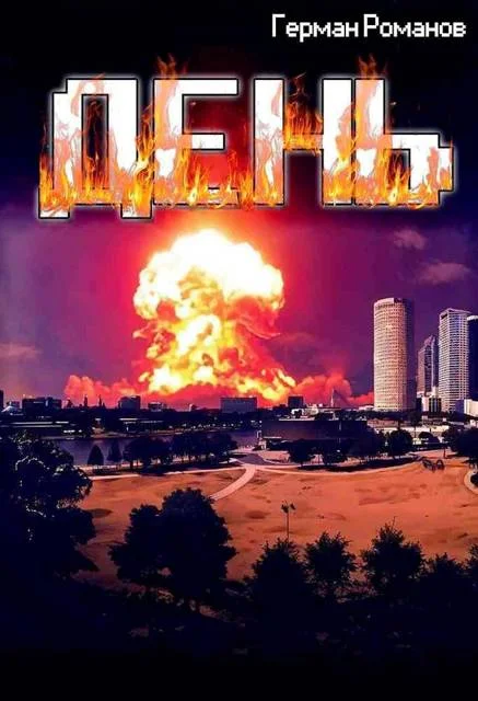 Обложка День